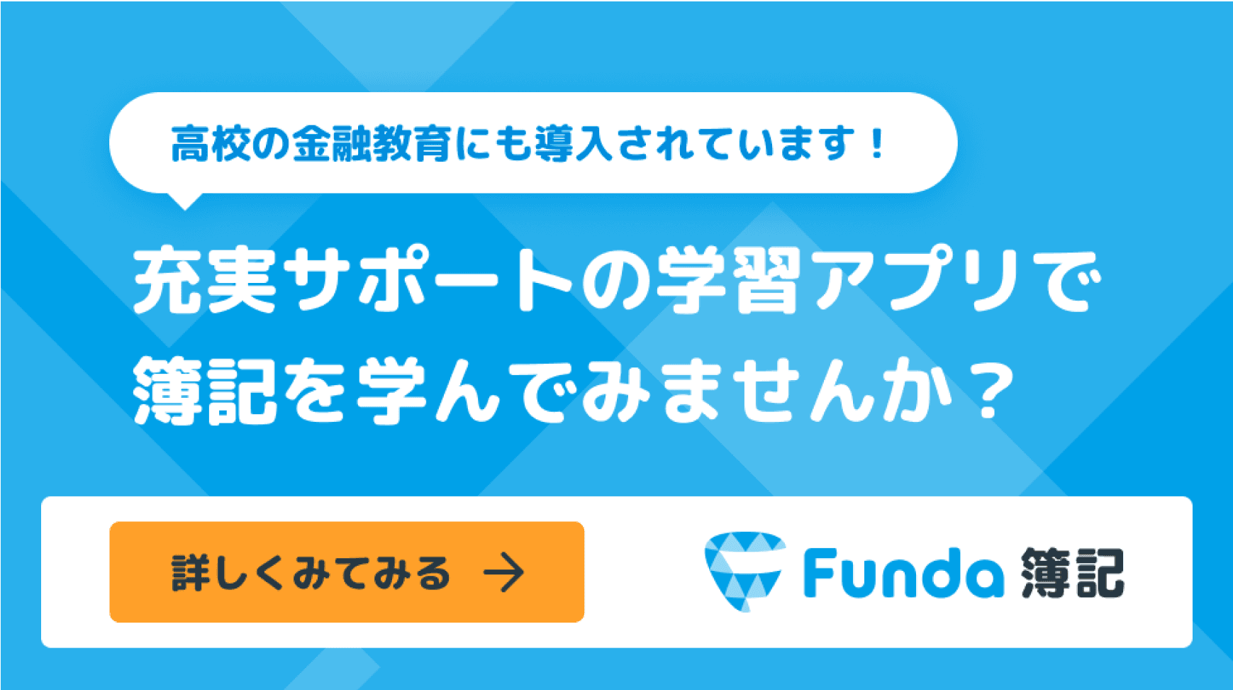 Funda簿記で簿記を学んでみませんか？