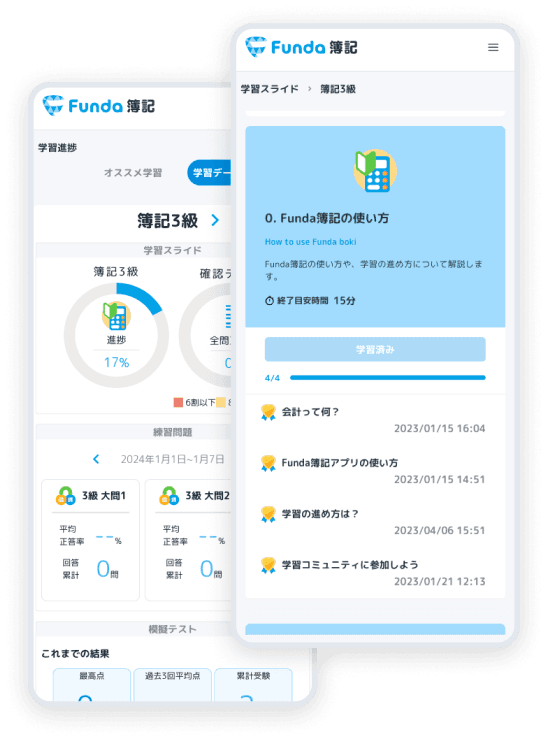 Funda簿記を試してみませんか？