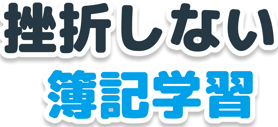 挫折しない簿記学習