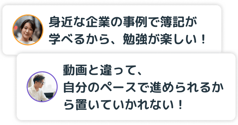 学習教材に対してのユーザーの声