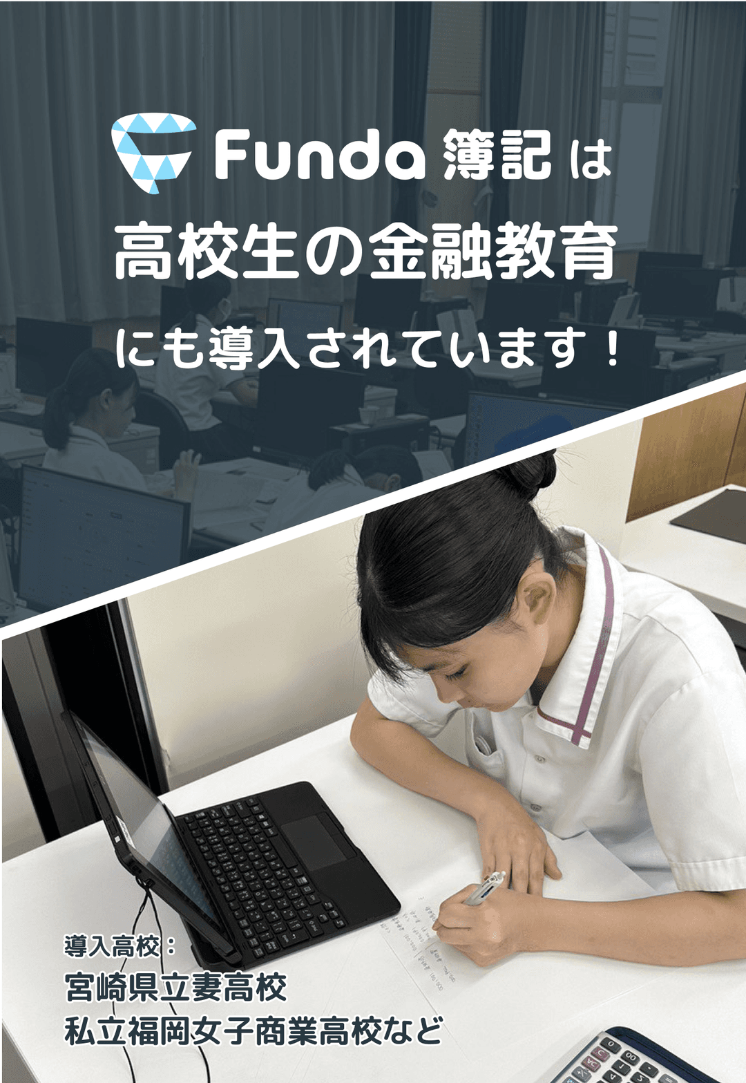 Funda簿記は高校生の金融教育にも導入されています！