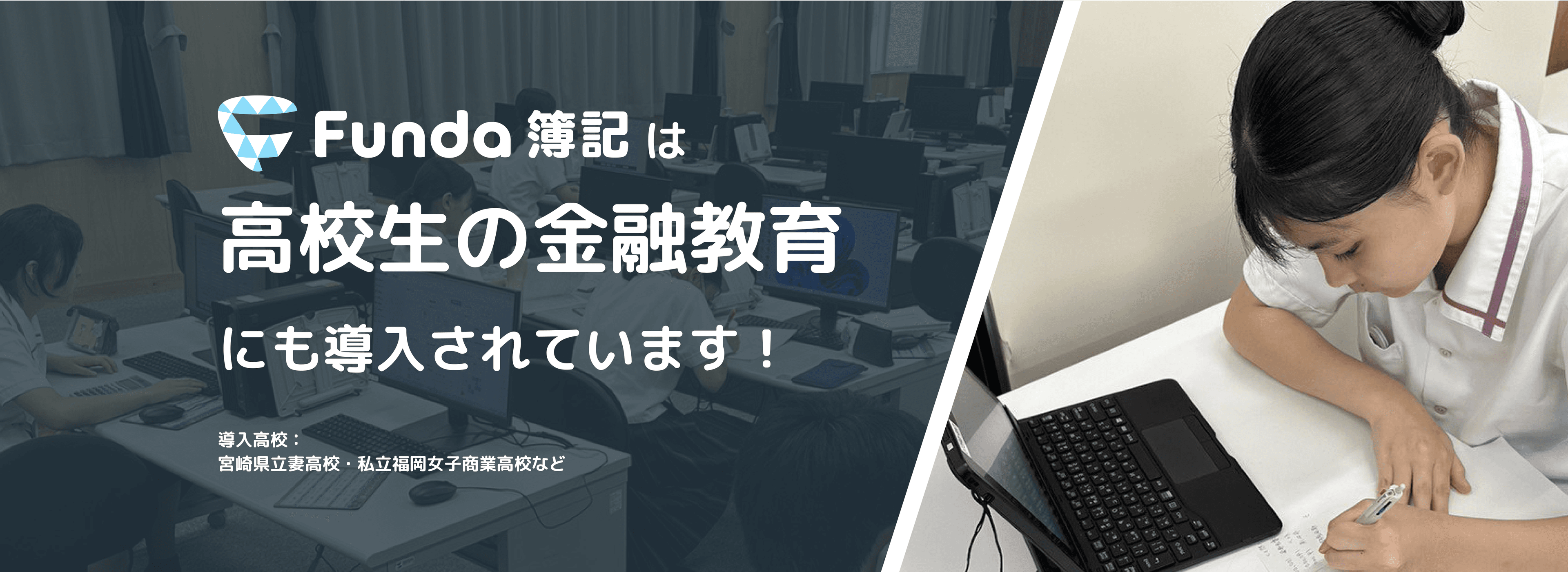 Funda簿記は高校生の金融教育にも導入されています！