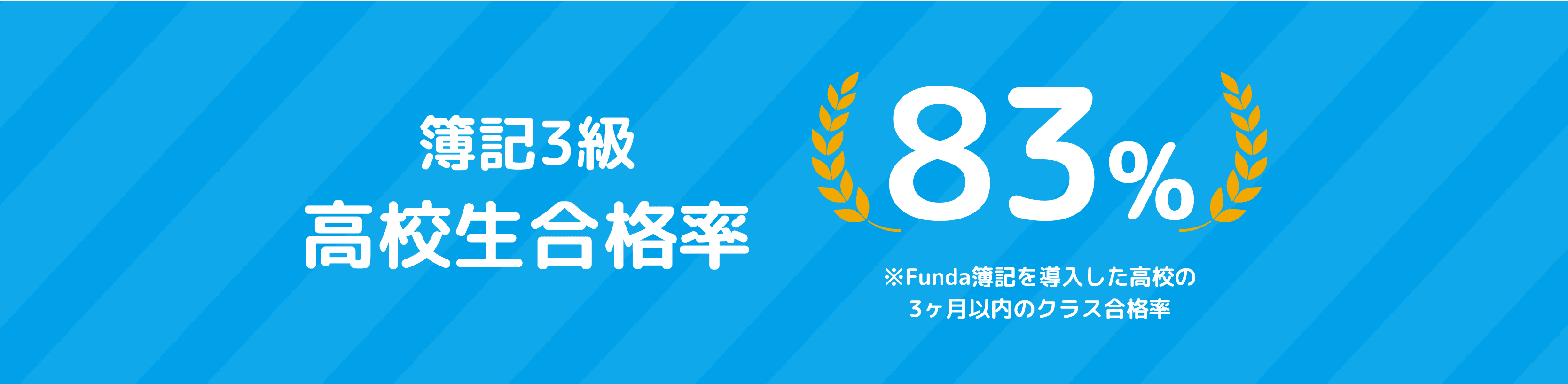 簿記3級高校生合格率83%！