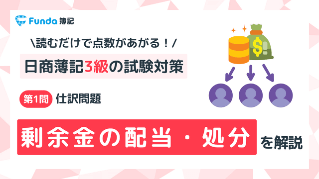 【簿記3級】剰余金の配当・処分の仕訳問題をわかりやすく解説