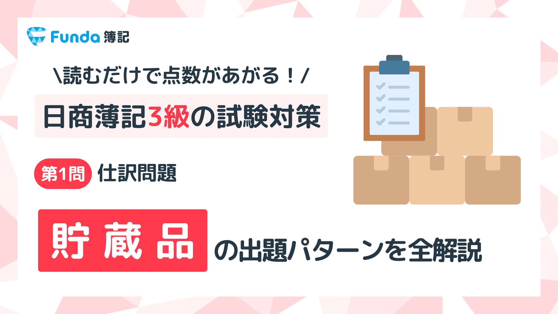 【簿記3級】貯蔵品の仕訳問題をわかりやすく解説