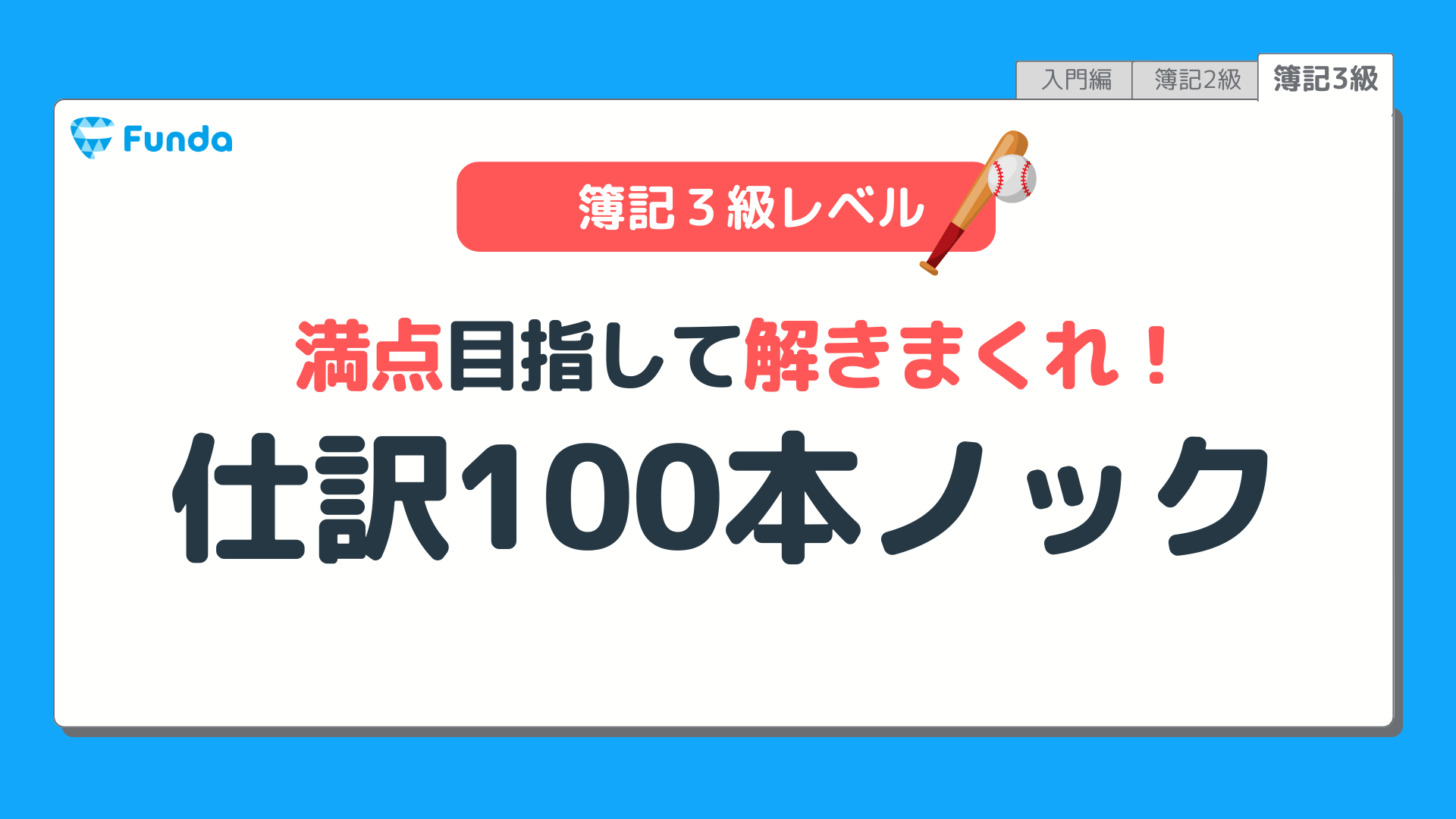 【簿記3級レベル】仕訳100本ノック！