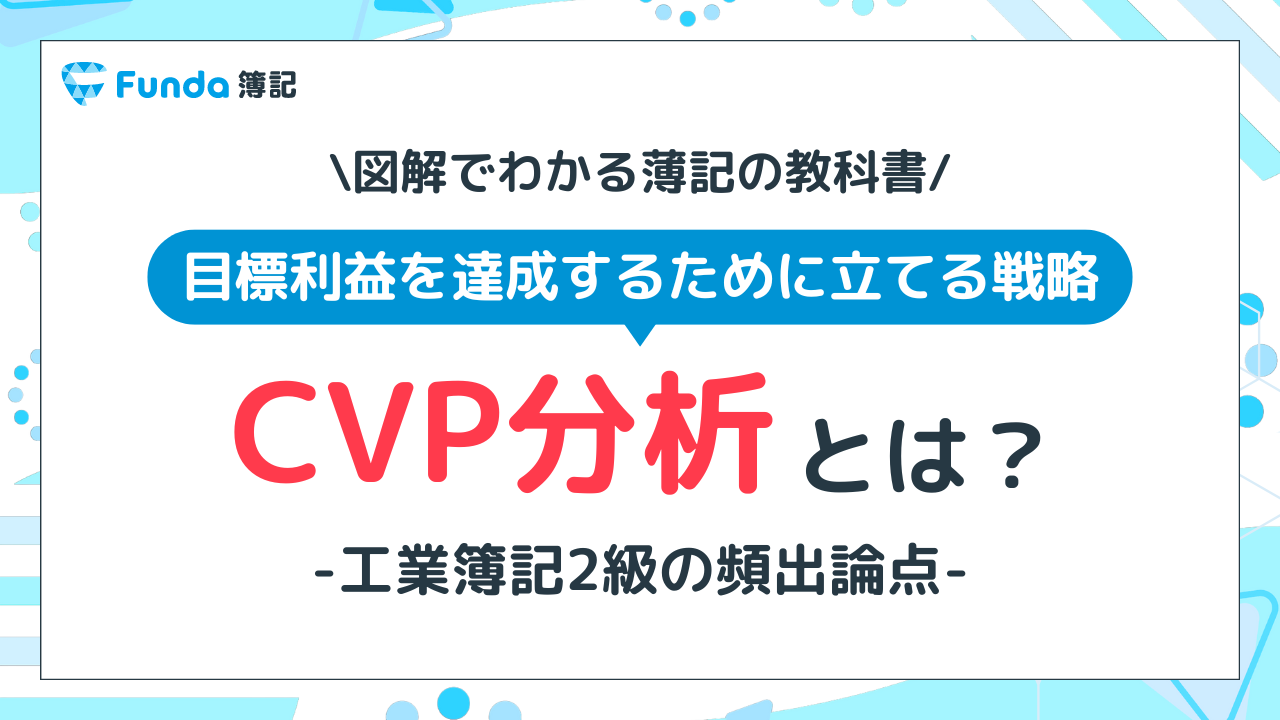 CVP分析とは？短期利益計画を立案するための知識を図解で解説！