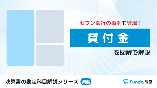 【図解】貸付金とは？簿記の勘定科目を仕訳を用いてわかりやすく解説