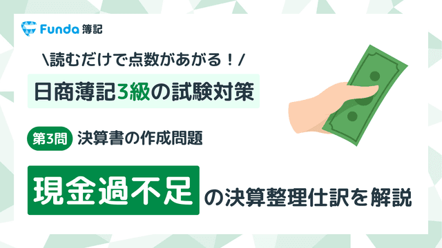 【簿記3級・第3問】現金過不足の決算整理仕訳をわかりやすく解説