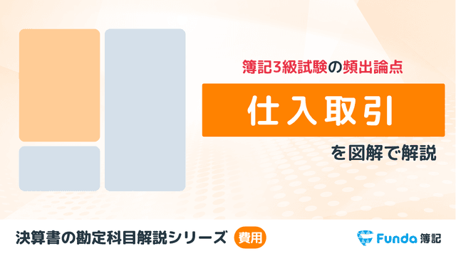 仕入とは？簿記の勘定科目を仕訳事例を用いてわかりやすく解説