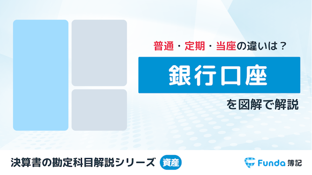 簿記で登場する銀行預金口座の種類と仕訳事例をわかりやすく解説