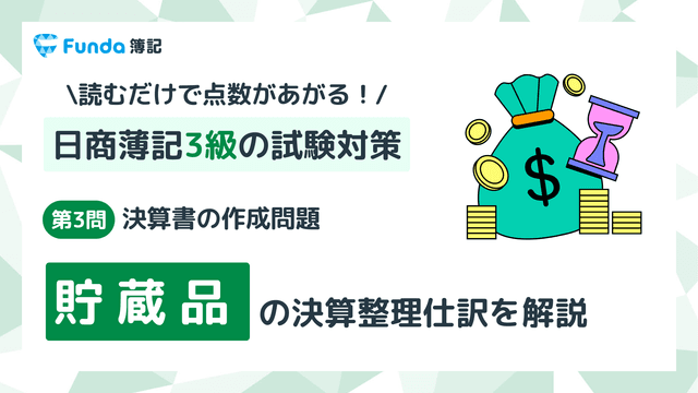 【簿記3級・第3問】貯蔵品の決算整理仕訳をわかりやすく解説