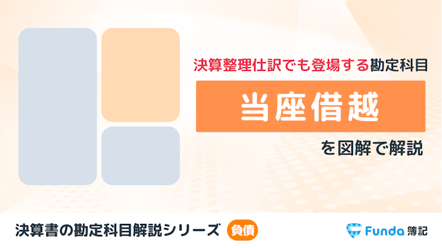 【簿記3級】当座借越とは？簿記の勘定科目を仕訳でわかりやすく解説