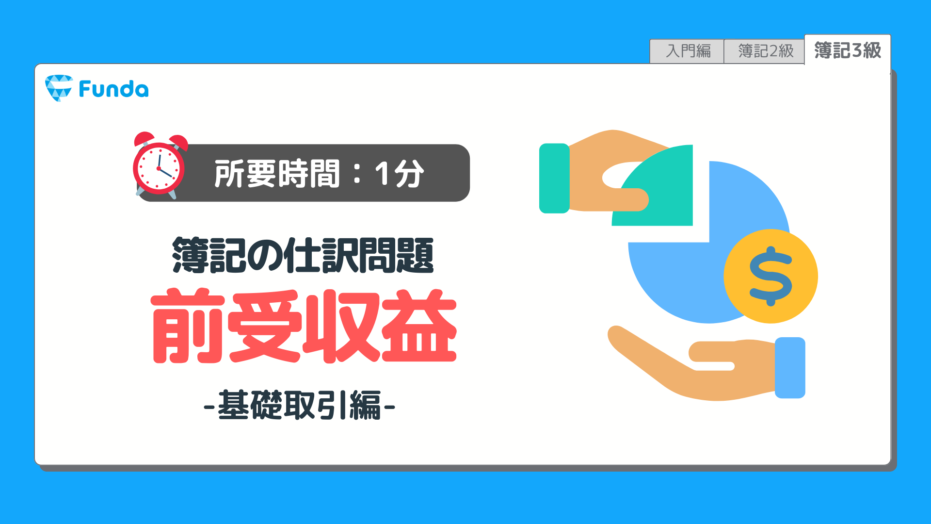 【仕訳トレーニング】簿記3級の前受収益の仕訳問題に挑戦しよう！のサムネイル画像