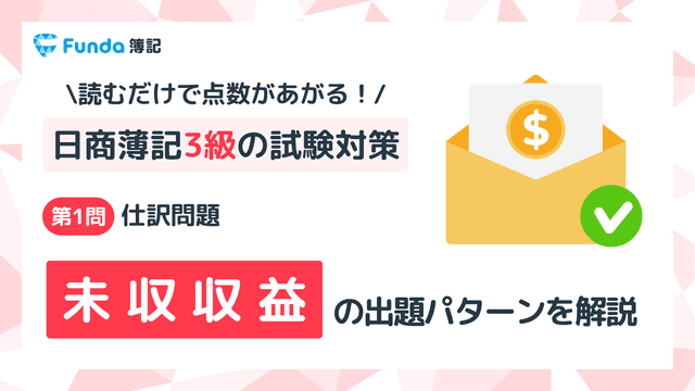 【簿記3級】未収収益の仕訳問題をわかりやすく解説