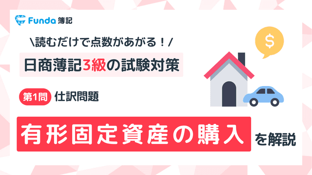 【簿記3級】有形固定資産の購入の仕訳問題をわかりやすく解説