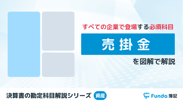 【図解】売掛金とは？混同しやすい勘定科目との違いや仕訳方法を解説