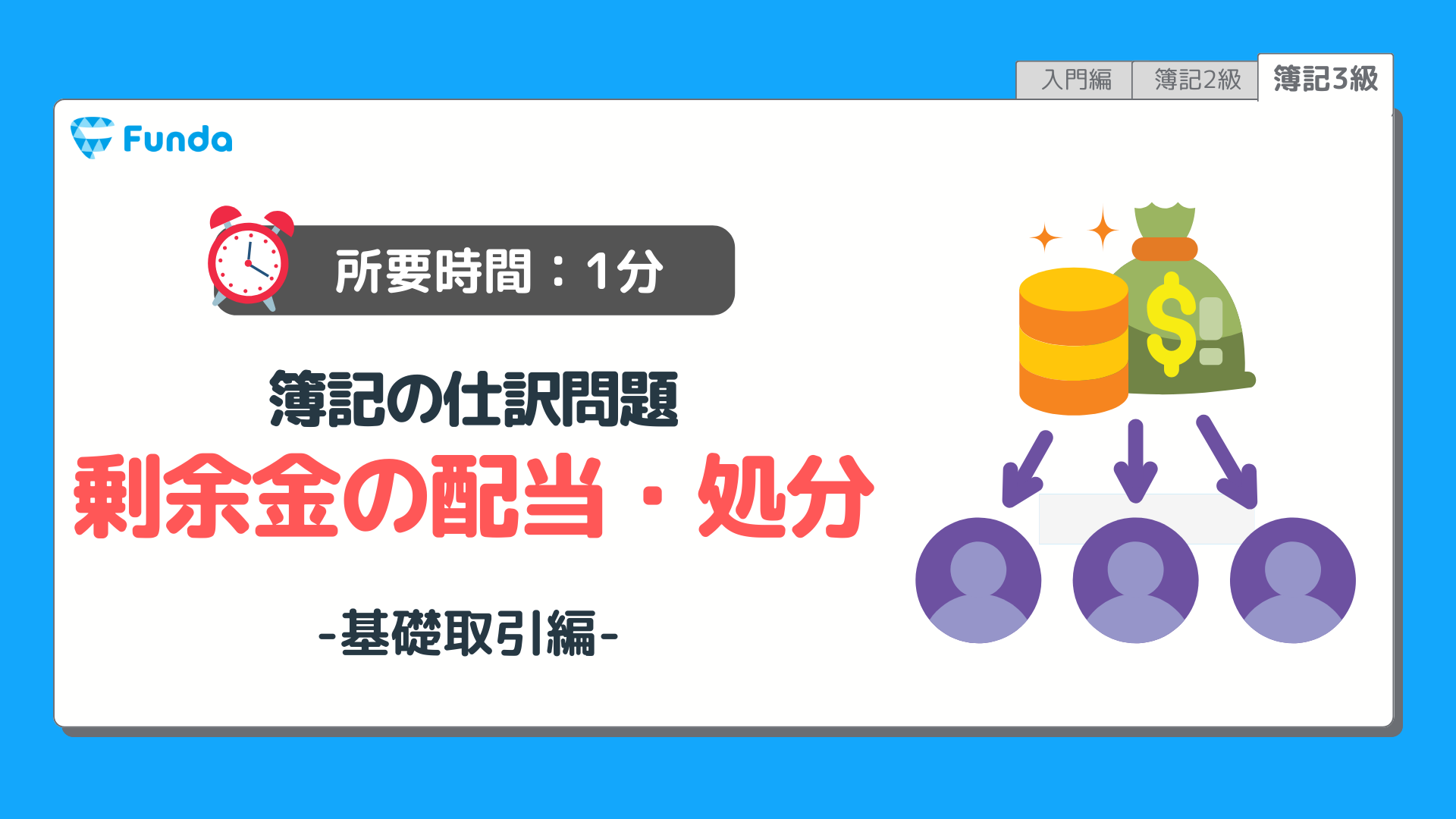 【仕訳トレーニング】簿記3級の剰余金の配当・処分の仕訳問題に挑戦しよう！のサムネイル画像