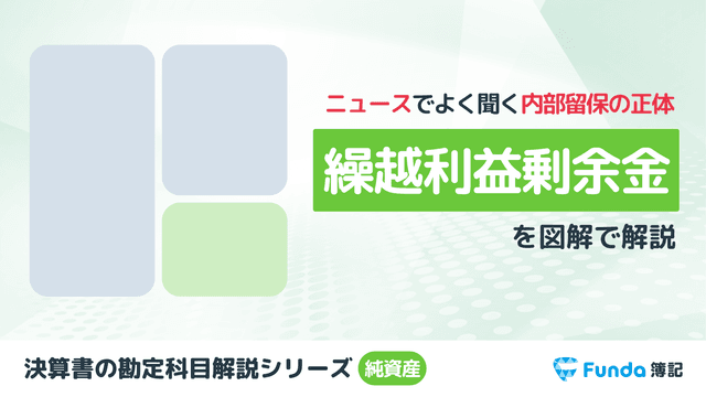 繰越利益剰余金とは？マイナスの場合は？簿記の勘定科目を図解で解説