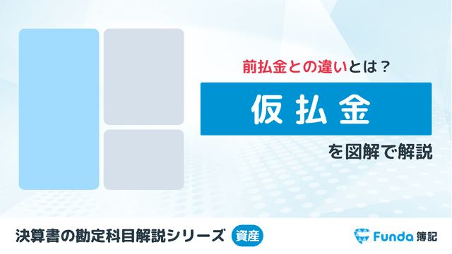 仮払金とは？簿記の勘定科目を仕訳事例を用いてわかりやすく解説