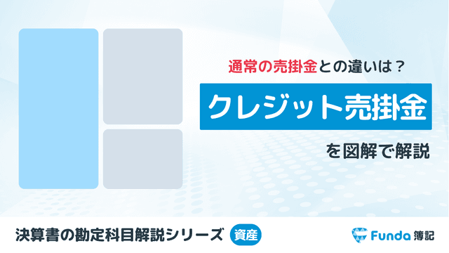 【図解】クレジット売掛金とは？簿記の勘定科目を仕訳を用いて解説