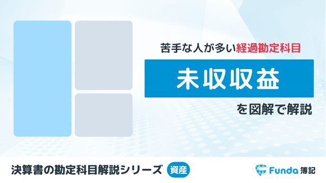 未収収益とは？簿記の勘定科目を仕訳事例を用いてわかりやすく解説