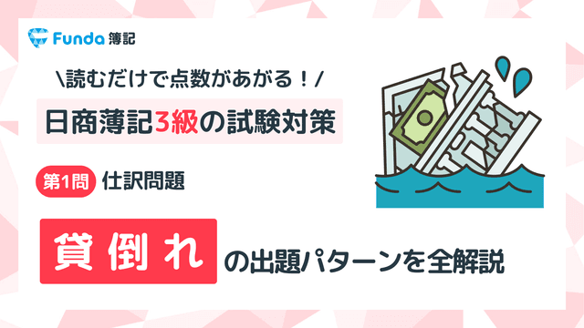 【簿記3級】貸倒れの仕訳問題をわかりやすく解説