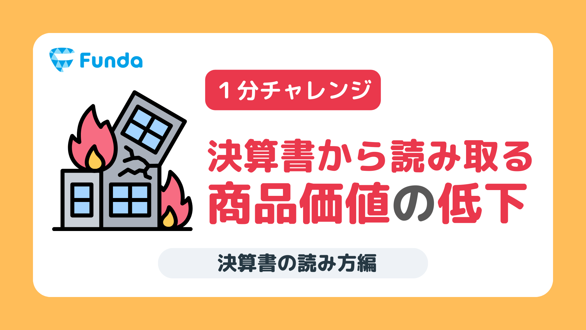 1分トレーニング】商品価値の低下を決算書から読み取ろう | Funda簿記