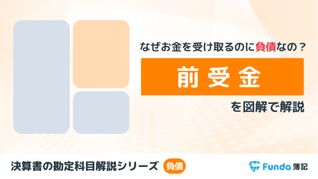 前受金とは？簿記の勘定科目を仕訳事例を用いてわかりやすく解説