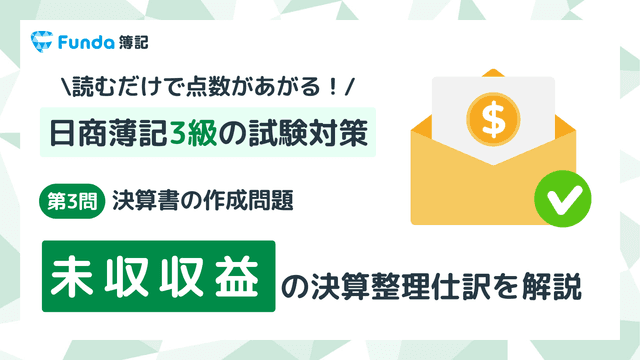 【簿記3級・第3問】未収収益の決算整理仕訳をわかりやすく解説