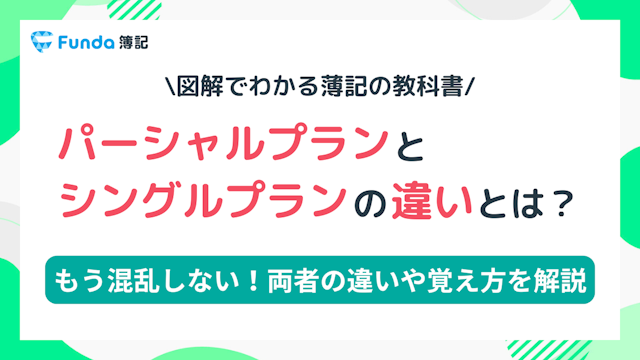 【図解】パーシャルプランとシングルプランの違いを解説！工業簿記