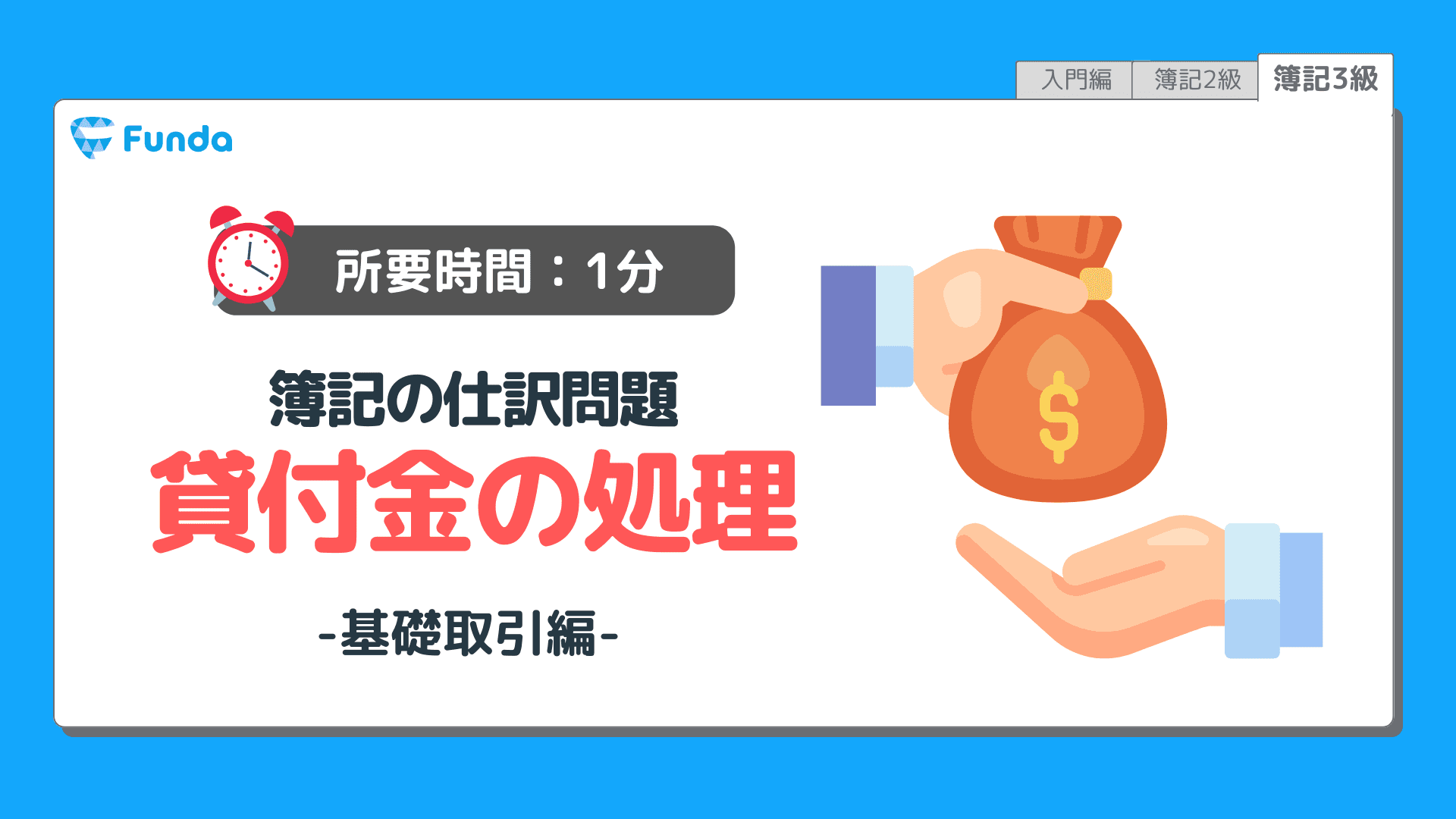 【仕訳トレーニング】簿記3級の貸付金の仕訳問題に挑戦しよう！のサムネイル画像