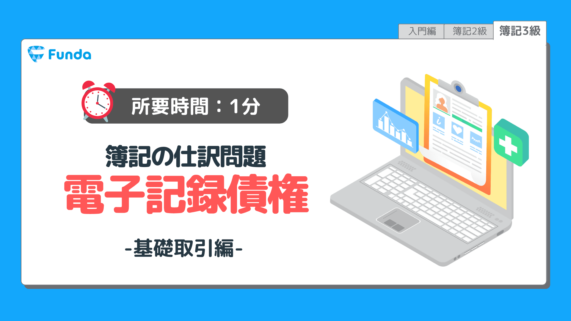 【仕訳トレーニング】簿記3級の電子記録債権の仕訳問題に挑戦しよう！のサムネイル画像