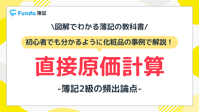 直接原価計算とは？簿記2級の頻出論点をわかりやすく解説