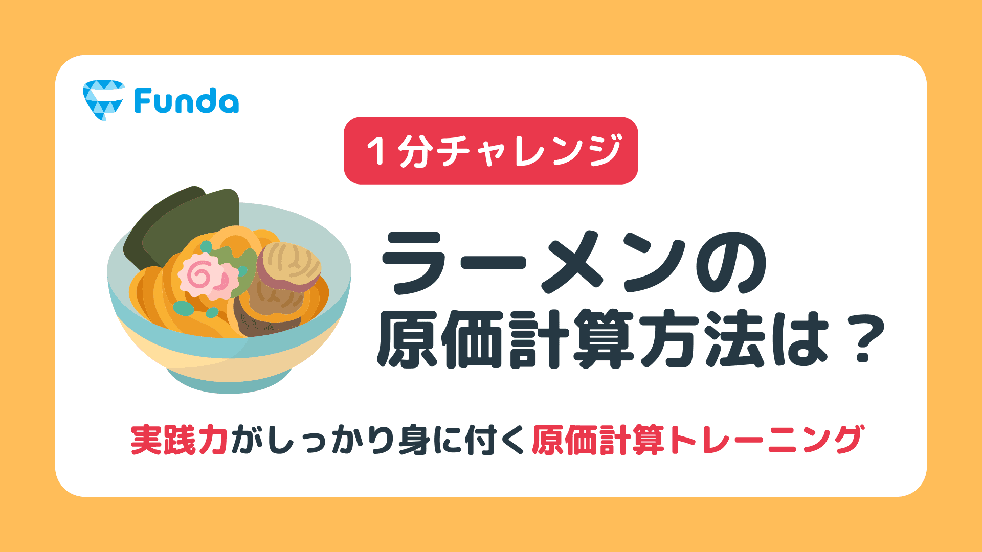 1分トレーニング】ラーメンの原価計算方法は？ | Funda簿記ブログ