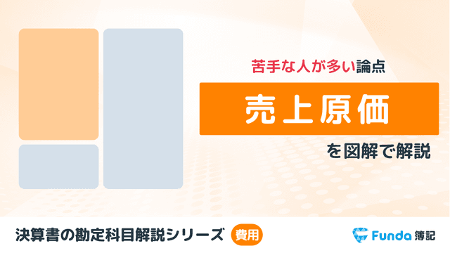 【図解】売上原価の勘定科目は？求め方や仕訳方法をわかりやすく解説