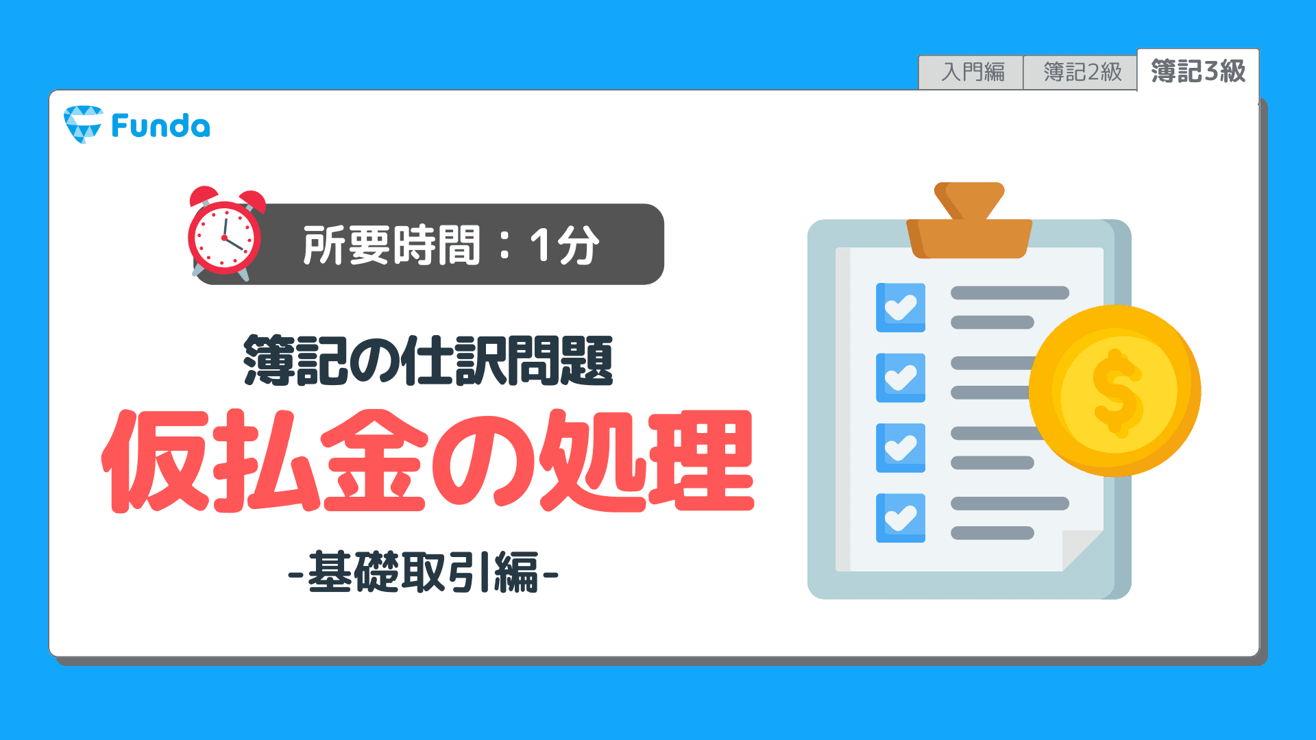 【仕訳トレーニング】簿記3級の仮払金の仕訳問題に挑戦しよう！のサムネイル画像