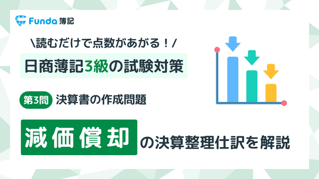 【簿記3級・第3問】減価償却の決算整理仕訳をわかりやすく解説