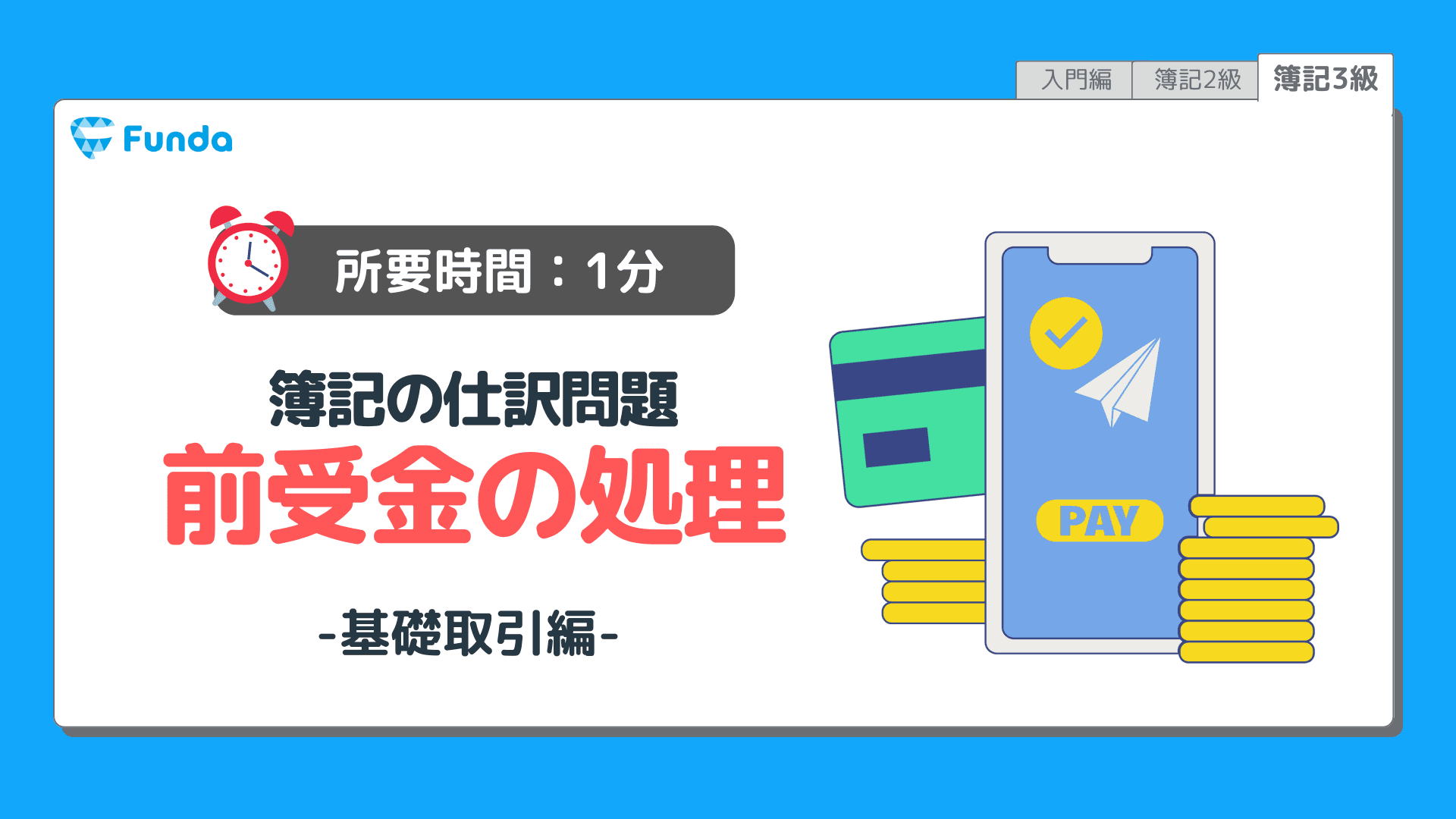 【仕訳トレーニング】簿記3級の前受金の仕訳問題に挑戦しよう！のサムネイル画像