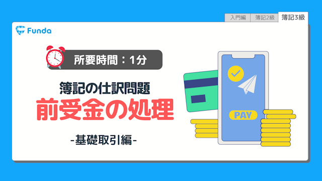 【仕訳トレーニング】簿記3級の前受金の仕訳問題に挑戦しよう！