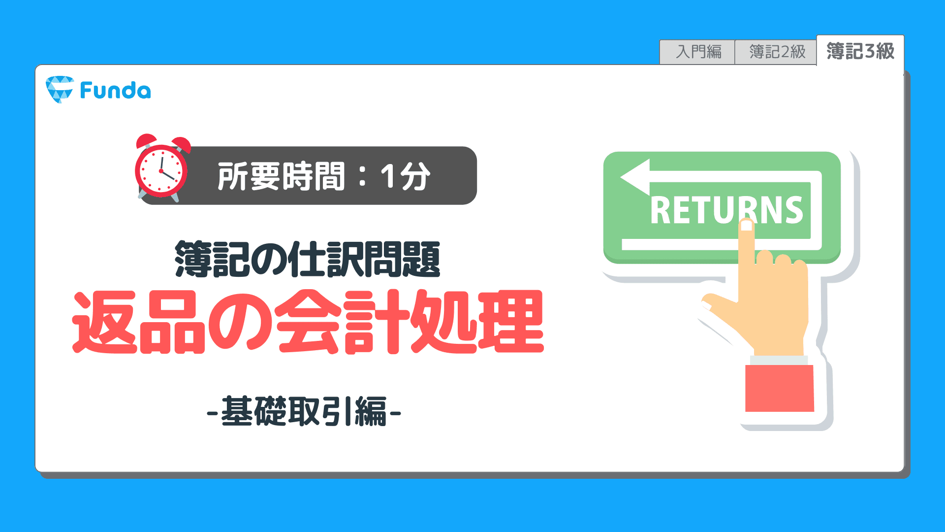 【仕訳トレーニング】簿記3級の返品の仕訳問題に挑戦しよう！のサムネイル画像