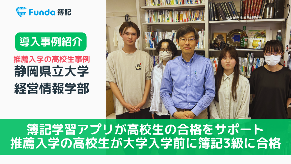 【大学入学前教育の事例】推薦入学の高校生が入学前に簿記3級を取得