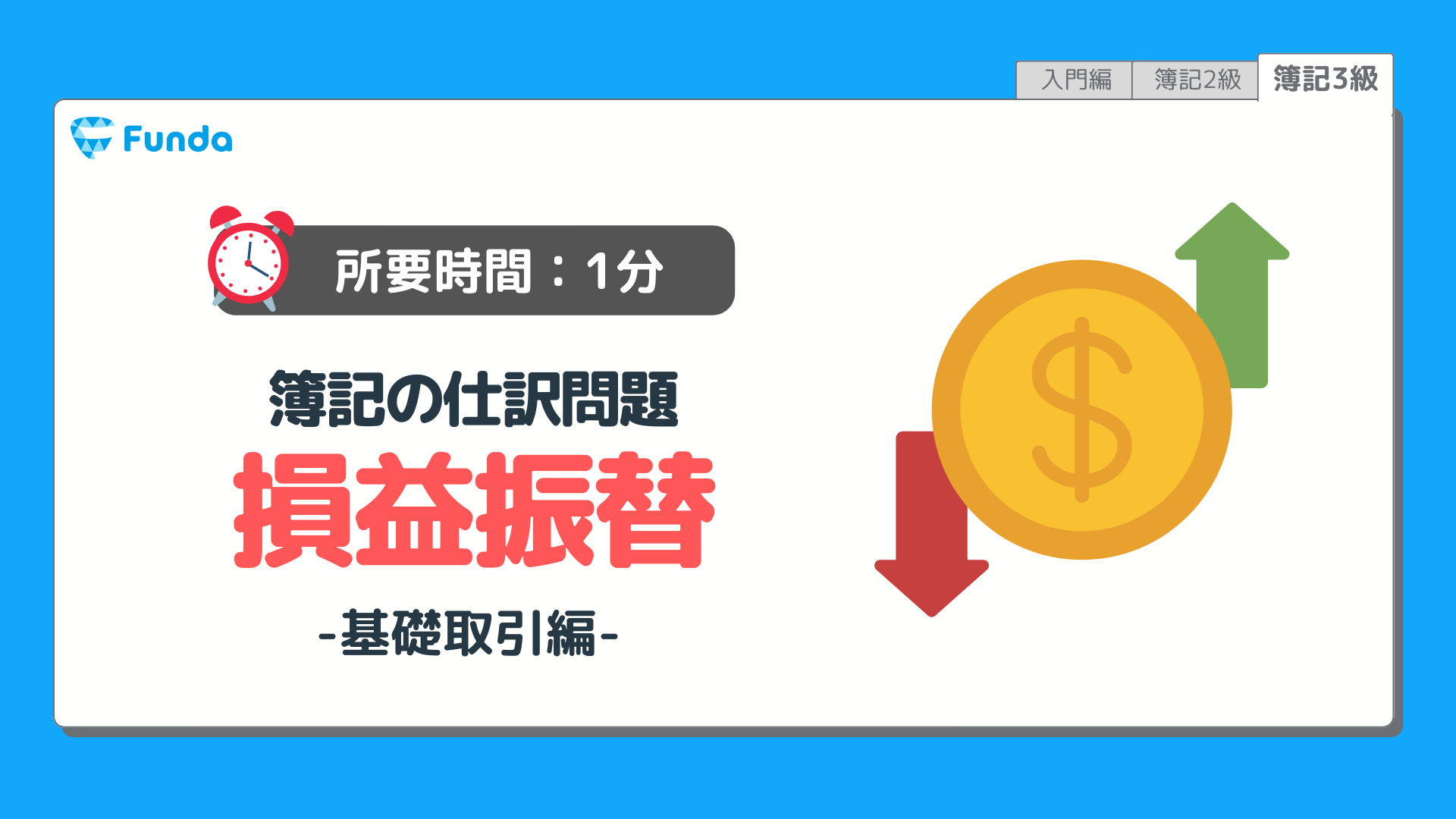 【仕訳トレーニング】簿記3級の損益振替の仕訳問題に挑戦しよう！のサムネイル画像