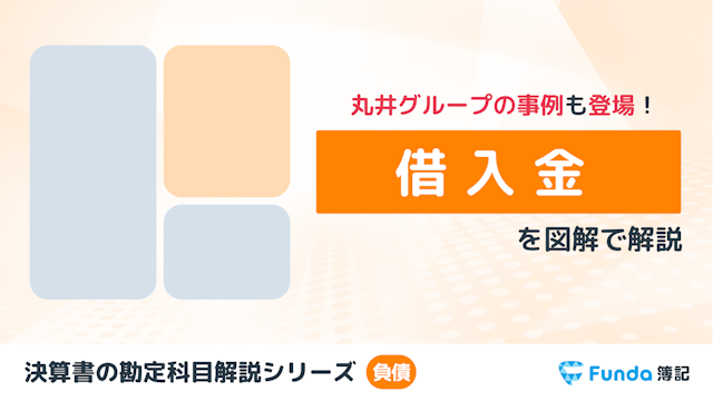 借入金とは？簿記の勘定科目を仕訳事例を通じてわかりやすく解説