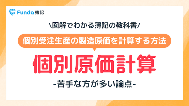 【図解】個別原価計算とは？簿記の初心者にもわかりやすく解説