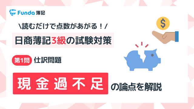 【簿記3級】現金過不足の仕訳問題をわかりやすく解説