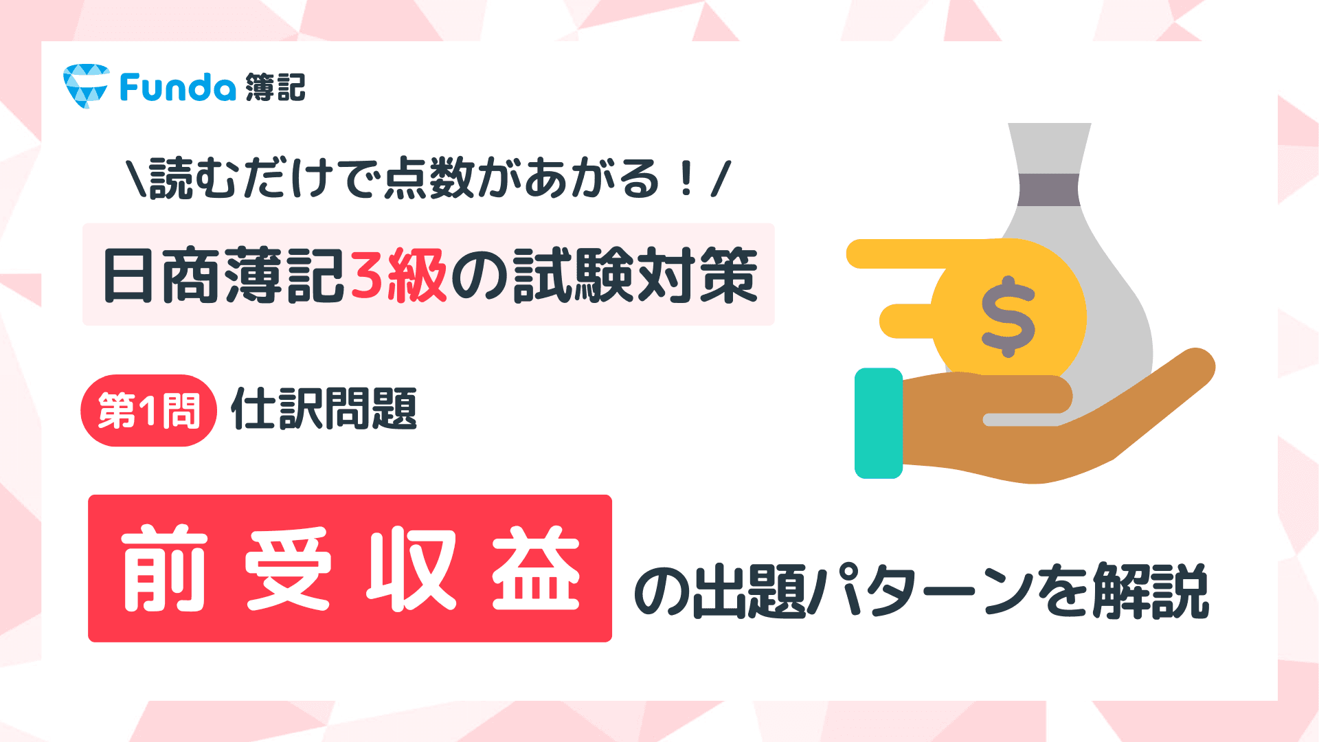 【簿記3級】前受収益の仕訳問題をわかりやすく解説