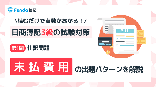 【簿記3級】未払費用の仕訳問題をわかりやすく解説