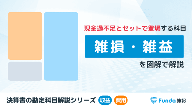 雑損・雑益とは？簿記の勘定科目を仕訳事例を用いてわかりやすく解説