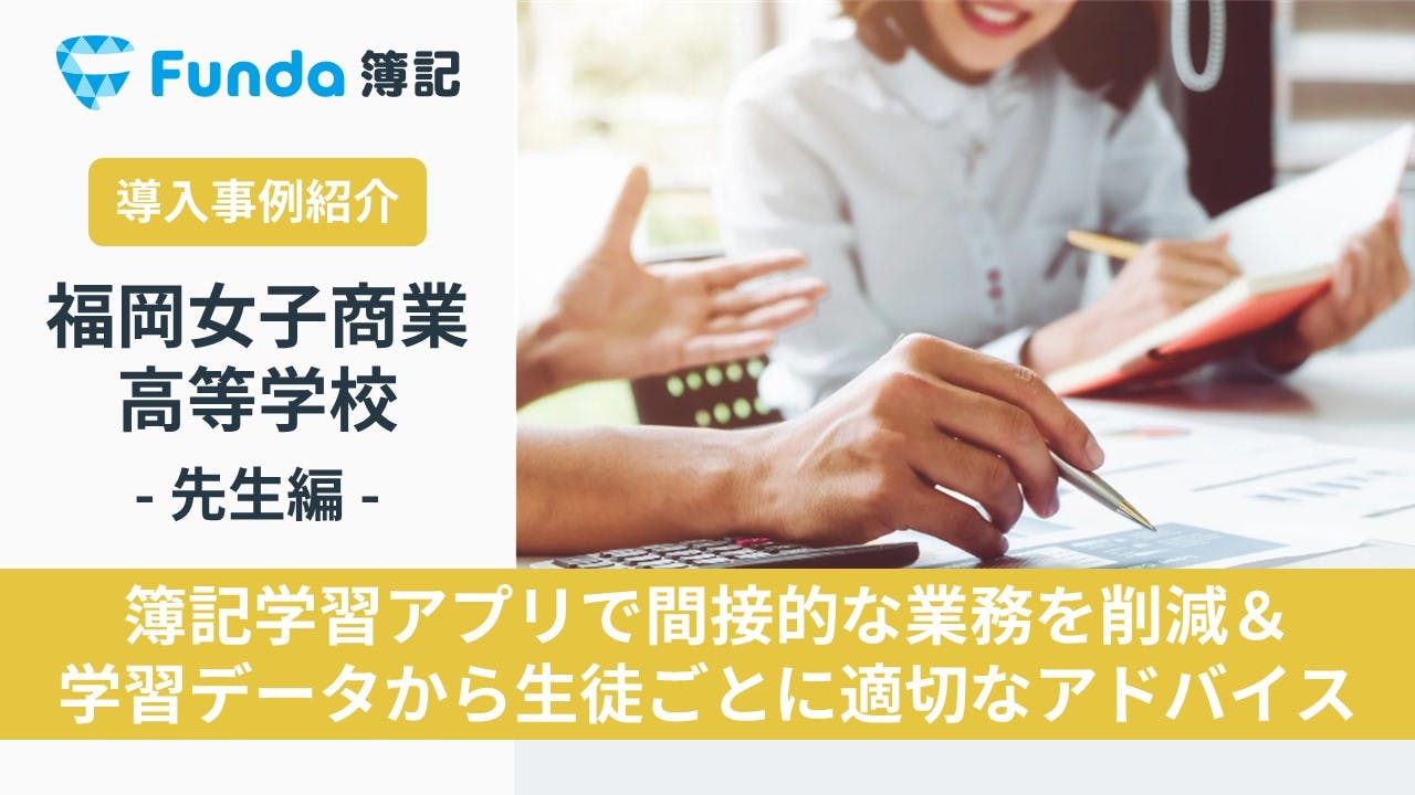 簿記アプリの導入で間接業務を削減！福岡女子商業高等学校の事例